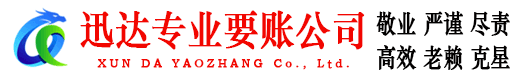 霞浦迅达讨账公司